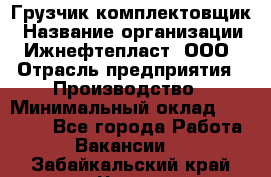 Грузчик-комплектовщик › Название организации ­ Ижнефтепласт, ООО › Отрасль предприятия ­ Производство › Минимальный оклад ­ 20 000 - Все города Работа » Вакансии   . Забайкальский край,Чита г.